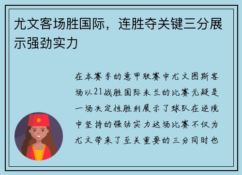 尤文客场胜国际，连胜夺关键三分展示强劲实力