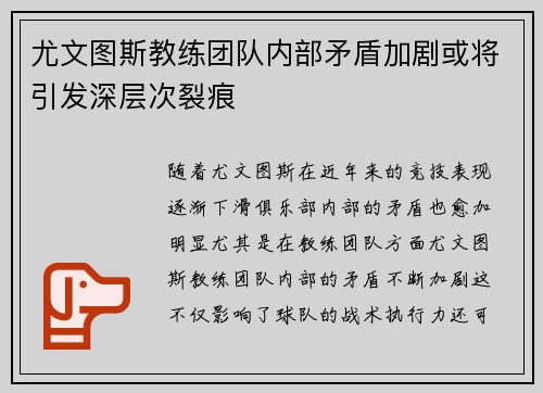 尤文图斯教练团队内部矛盾加剧或将引发深层次裂痕