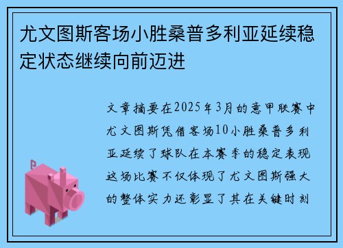 尤文图斯客场小胜桑普多利亚延续稳定状态继续向前迈进