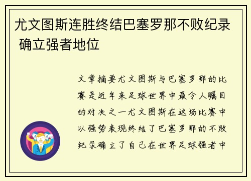 尤文图斯连胜终结巴塞罗那不败纪录 确立强者地位