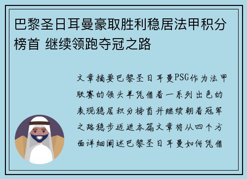 巴黎圣日耳曼豪取胜利稳居法甲积分榜首 继续领跑夺冠之路