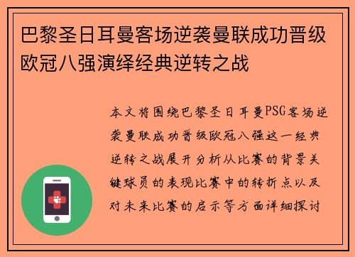 巴黎圣日耳曼客场逆袭曼联成功晋级欧冠八强演绎经典逆转之战