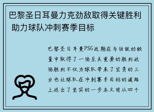 巴黎圣日耳曼力克劲敌取得关键胜利 助力球队冲刺赛季目标