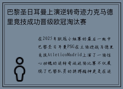巴黎圣日耳曼上演逆转奇迹力克马德里竞技成功晋级欧冠淘汰赛