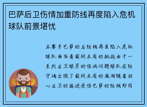 巴萨后卫伤情加重防线再度陷入危机球队前景堪忧