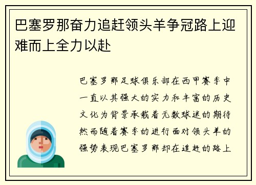 巴塞罗那奋力追赶领头羊争冠路上迎难而上全力以赴