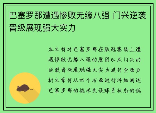 巴塞罗那遭遇惨败无缘八强 门兴逆袭晋级展现强大实力