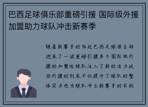 巴西足球俱乐部重磅引援 国际级外援加盟助力球队冲击新赛季