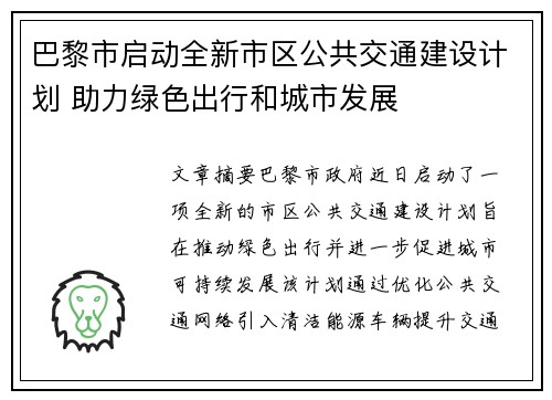 巴黎市启动全新市区公共交通建设计划 助力绿色出行和城市发展