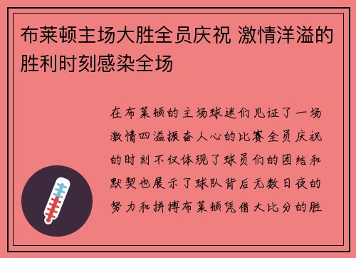 布莱顿主场大胜全员庆祝 激情洋溢的胜利时刻感染全场