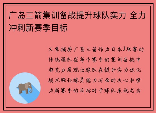广岛三箭集训备战提升球队实力 全力冲刺新赛季目标
