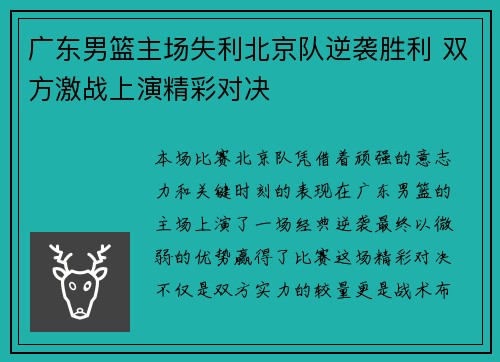 广东男篮主场失利北京队逆袭胜利 双方激战上演精彩对决