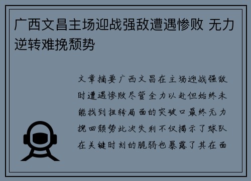 广西文昌主场迎战强敌遭遇惨败 无力逆转难挽颓势