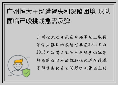 广州恒大主场遭遇失利深陷困境 球队面临严峻挑战急需反弹