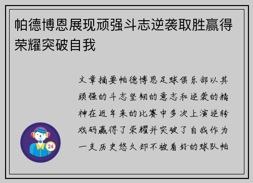 帕德博恩展现顽强斗志逆袭取胜赢得荣耀突破自我