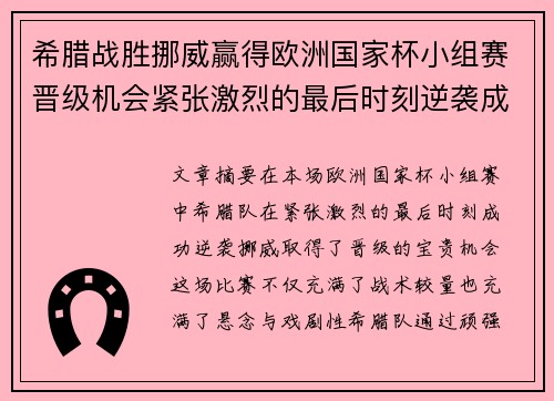 希腊战胜挪威赢得欧洲国家杯小组赛晋级机会紧张激烈的最后时刻逆袭成功