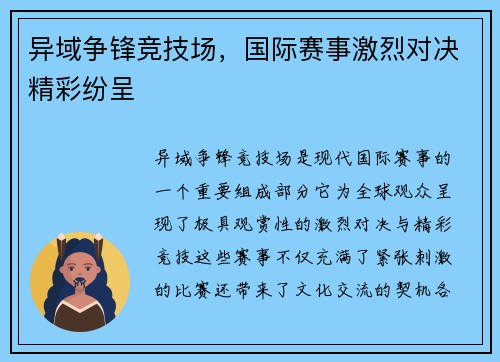 异域争锋竞技场，国际赛事激烈对决精彩纷呈