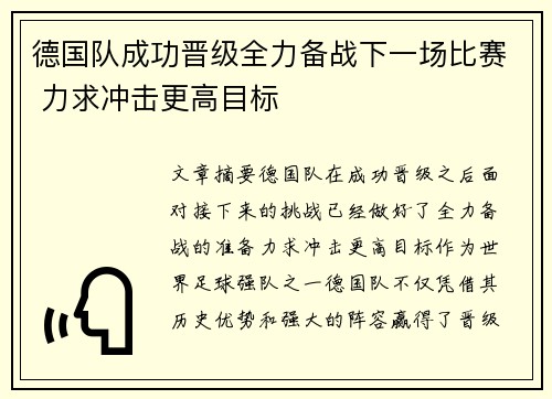 德国队成功晋级全力备战下一场比赛 力求冲击更高目标