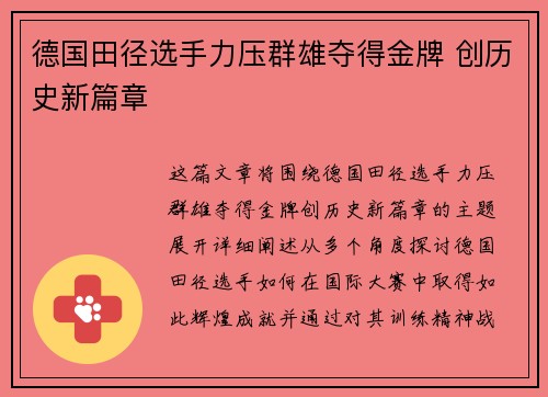德国田径选手力压群雄夺得金牌 创历史新篇章