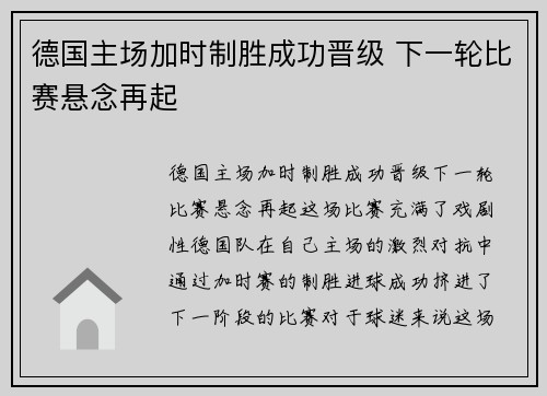 德国主场加时制胜成功晋级 下一轮比赛悬念再起