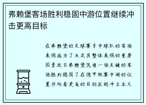 弗赖堡客场胜利稳固中游位置继续冲击更高目标