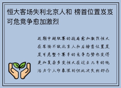 恒大客场失利北京人和 榜首位置岌岌可危竞争愈加激烈