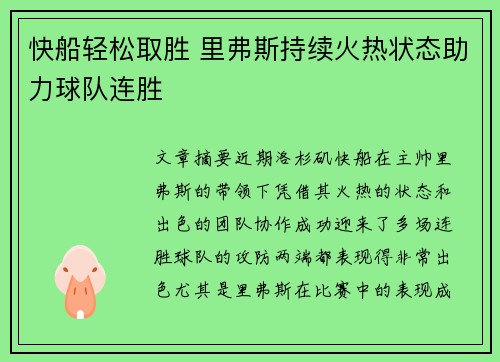 快船轻松取胜 里弗斯持续火热状态助力球队连胜