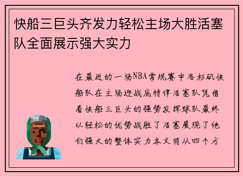 快船三巨头齐发力轻松主场大胜活塞队全面展示强大实力