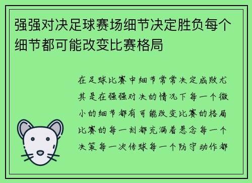 强强对决足球赛场细节决定胜负每个细节都可能改变比赛格局