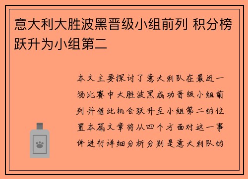 意大利大胜波黑晋级小组前列 积分榜跃升为小组第二