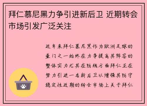拜仁慕尼黑力争引进新后卫 近期转会市场引发广泛关注