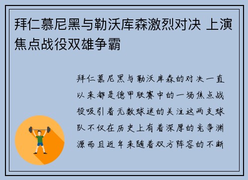 拜仁慕尼黑与勒沃库森激烈对决 上演焦点战役双雄争霸