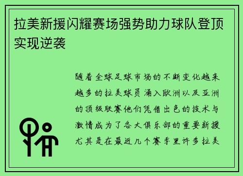 拉美新援闪耀赛场强势助力球队登顶实现逆袭