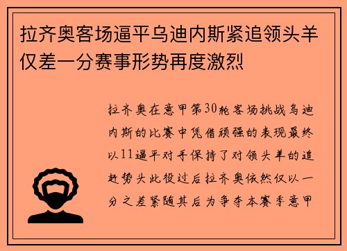 拉齐奥客场逼平乌迪内斯紧追领头羊仅差一分赛事形势再度激烈