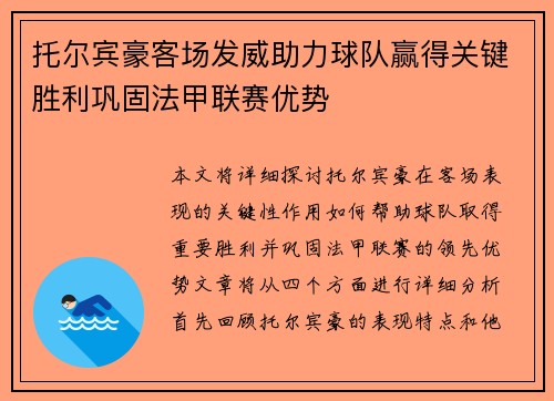托尔宾豪客场发威助力球队赢得关键胜利巩固法甲联赛优势