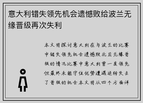 意大利错失领先机会遗憾败给波兰无缘晋级再次失利