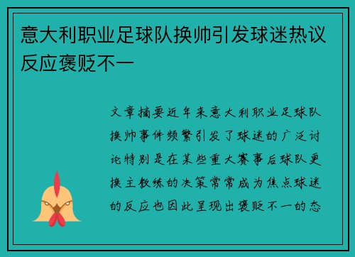 意大利职业足球队换帅引发球迷热议反应褒贬不一