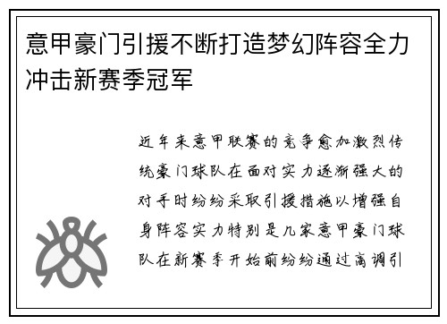 意甲豪门引援不断打造梦幻阵容全力冲击新赛季冠军