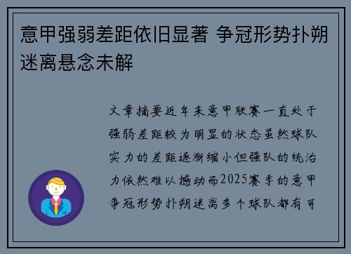 意甲强弱差距依旧显著 争冠形势扑朔迷离悬念未解