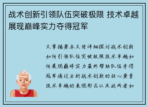 战术创新引领队伍突破极限 技术卓越展现巅峰实力夺得冠军
