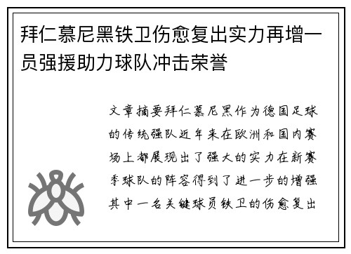 拜仁慕尼黑铁卫伤愈复出实力再增一员强援助力球队冲击荣誉