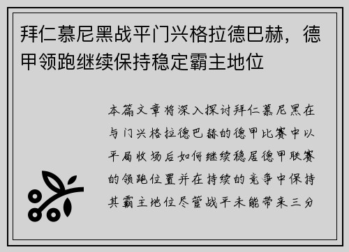 拜仁慕尼黑战平门兴格拉德巴赫，德甲领跑继续保持稳定霸主地位