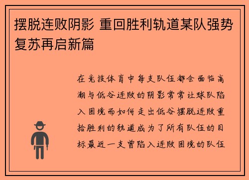 摆脱连败阴影 重回胜利轨道某队强势复苏再启新篇