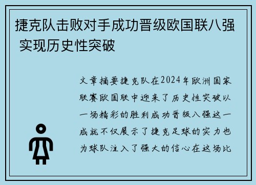 捷克队击败对手成功晋级欧国联八强 实现历史性突破