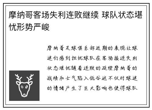 摩纳哥客场失利连败继续 球队状态堪忧形势严峻