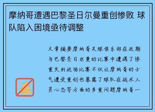 摩纳哥遭遇巴黎圣日尔曼重创惨败 球队陷入困境亟待调整