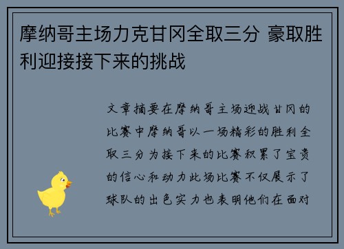 摩纳哥主场力克甘冈全取三分 豪取胜利迎接接下来的挑战