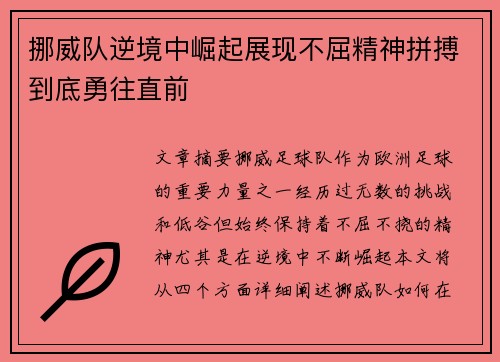 挪威队逆境中崛起展现不屈精神拼搏到底勇往直前
