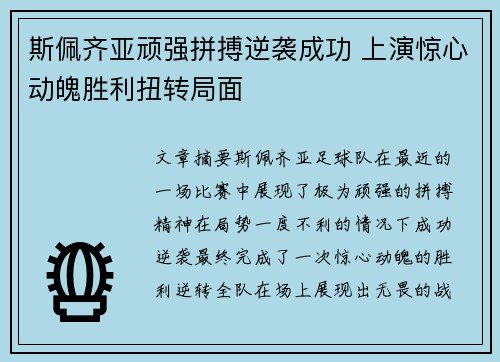 斯佩齐亚顽强拼搏逆袭成功 上演惊心动魄胜利扭转局面