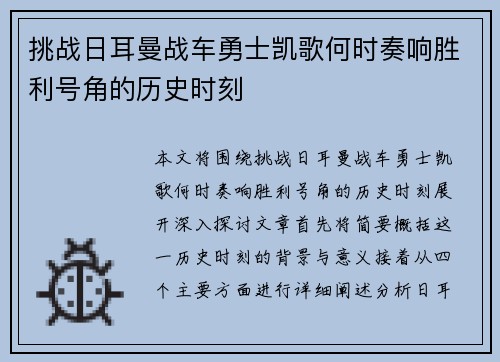 挑战日耳曼战车勇士凯歌何时奏响胜利号角的历史时刻